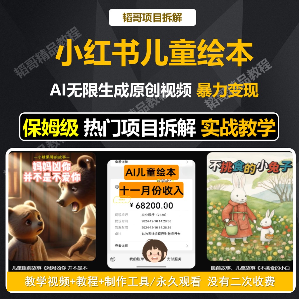 小红书儿童绘本副业项目 AI生成儿童绘本漫画视频教程 AI变现项目