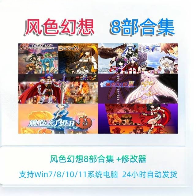 风色幻想xx123456sp电脑单机游戏合集资源修改器win781011中文版