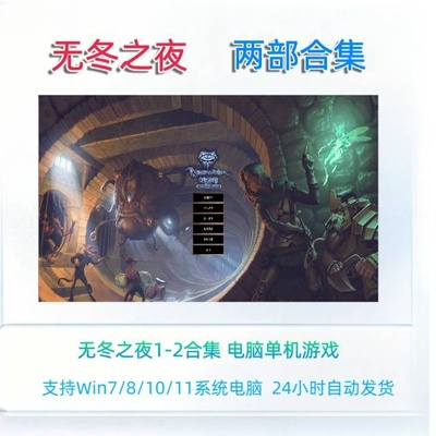 无冬之夜12合集电脑单机游戏资源win781011中文版