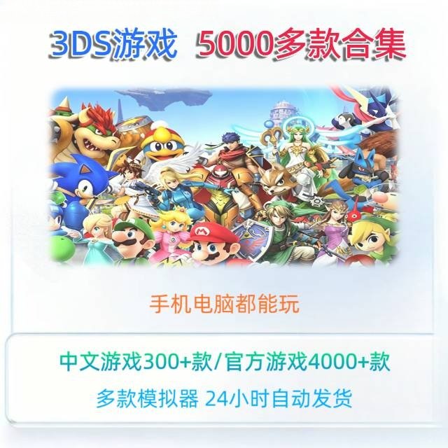 3DS游戏合集5000多款中文汉化CIA/CCI格式PC电脑安卓手机模拟器