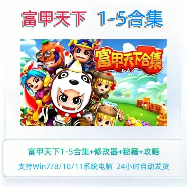 富甲天下1+2+3+4+5合集三国游戏含修改器秘籍中文版WIN电脑游戏图片