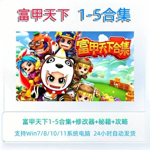 富甲天下1+2+3+4+5合集三国游戏含修改器秘籍中文版WIN电脑游戏