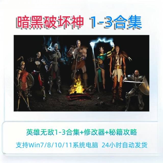 暗黑破坏神123合集毁灭之王修改器秘籍攻略大箱子中文单机重置版