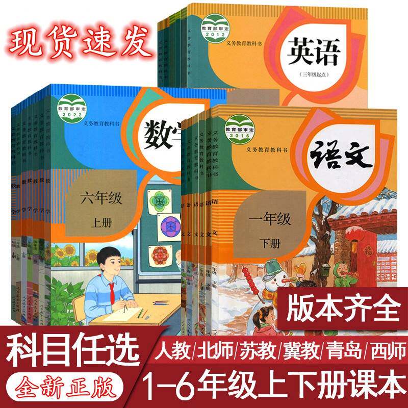 全新正版小学一二三四五六年级上册下册语文数学英语书课本教材全套人教部编版统编北师大苏教青岛科普西师冀教外研版pepSL123456怎么看?