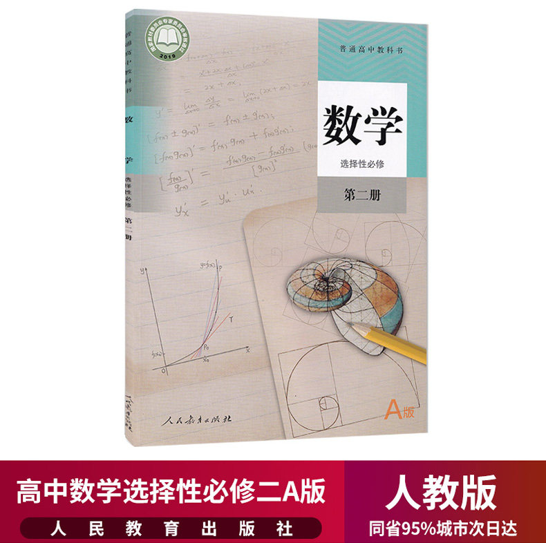 新华正版高中数学选择性必修2二课本人教版高二高三数学教材教科书A版a选择性必修第二册高中数学选修2课本选择性必修二练习册