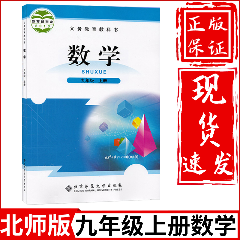 新华正版初中9九年级上册数学书北师大版教材教科书北京师范大学出版社初3三上册数学课本九上数学书九年级上册数学课本北师大版 书籍/杂志/报纸 中学教材 原图主图