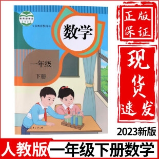 新华正版小学1一年级下册数学书人教部编版课本教材教科书人民教育出版社小学一年级下学期数学一年级下册数学课本一下数学书正版