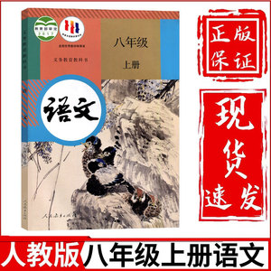 新华正版初中8八年级上册语文书人教版课本人民教育出版社初2二上册语文教材教科书8八上语文书人教八年级上册语文课本人教版正版