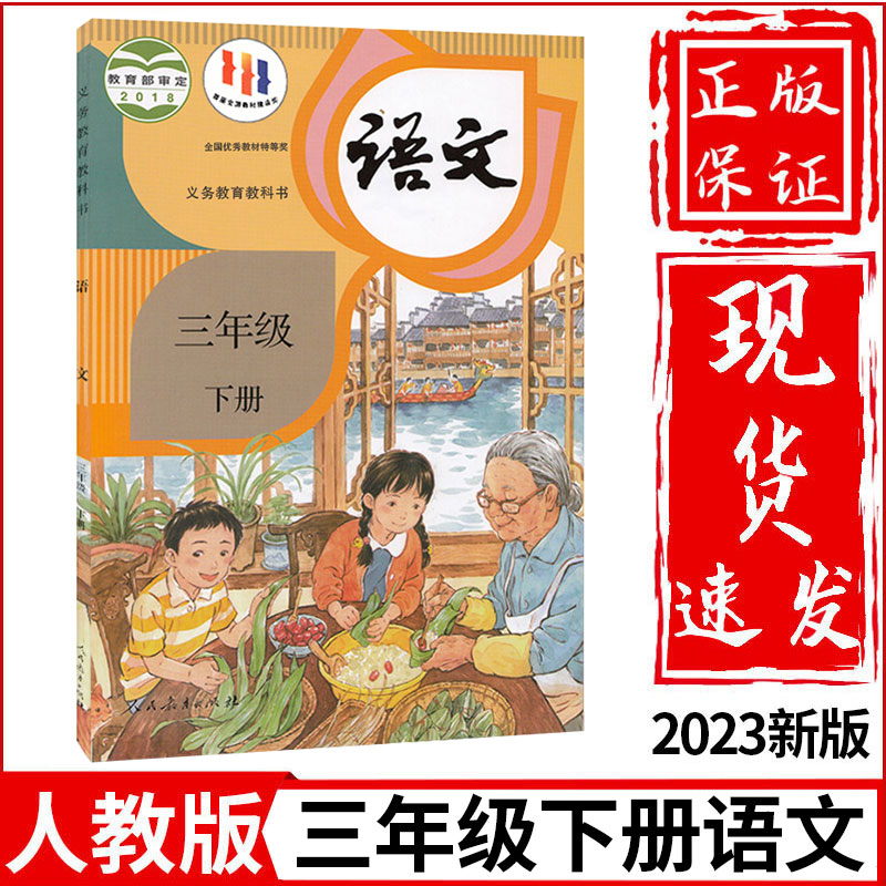 正版2024新版小学3三年级下册语文书人教部编版课本教材教科书人民教育出版社小学3三年级下学期语文三年级下册语文课本三下语文书属于什么档次？