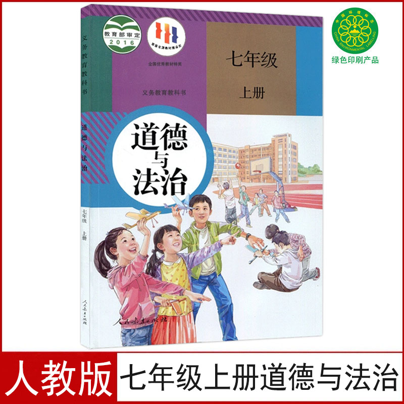 新华正版初中7七年级上册道德与法治书人教部编版人民教育出版社初1一上册道德与法治课本教材教科书七年级上册政治课本七上政治书-封面