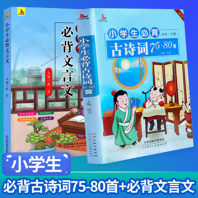 小学生必背古诗词75+80首+文言文小学必备古诗词大全集注音版文言文阅读与训练起步一二三四五六年级课外阅读书籍儿童读物