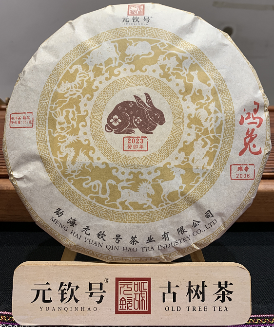 元钦号2006班章兔年生肖普洱熟茶357克
