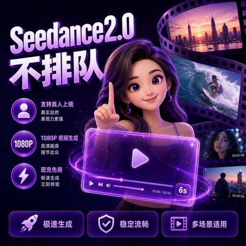 seedance2.0支持真人出镜不排队happy horse视频生成ai短剧系统