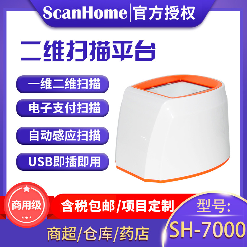二维码扫描平台超市收款scanhome