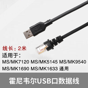 适用霍尼韦尔扫描枪数据线MS/MK7120 5145 9540 1690 1633通用