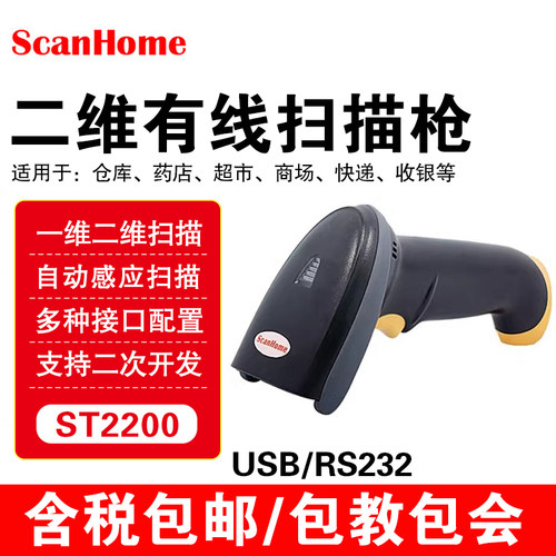 二维码扫描枪scanhome