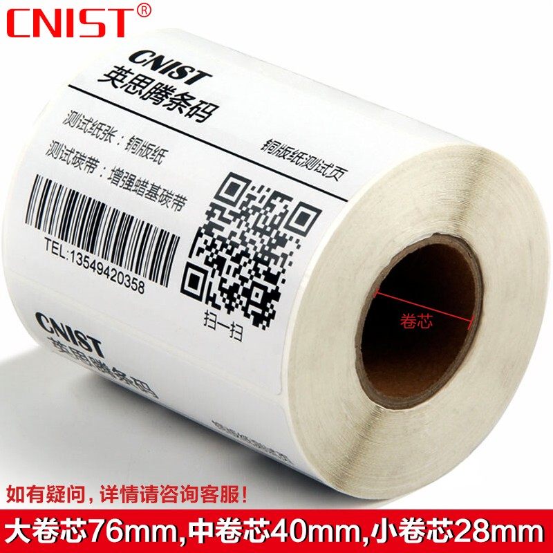 英思腾（CNIST)铜版纸标签/贴纸/条码纸不干胶订制商品不支持退货,办公设备/耗材/相关服务,标签打印纸/条码纸,淘宝优惠券,粉丝福利购,淘宝优惠卷