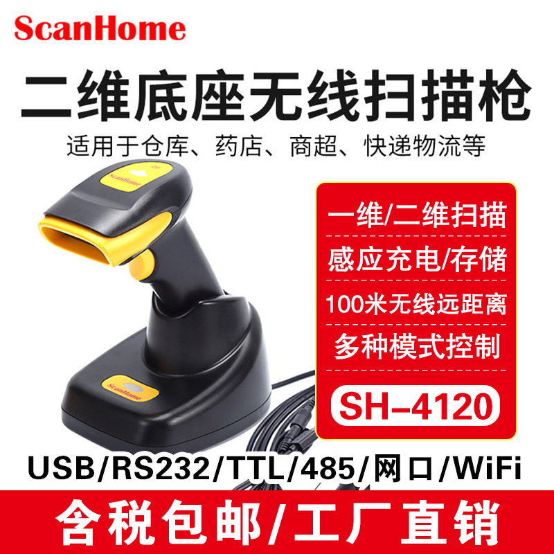 scanhome无线二维码扫描枪