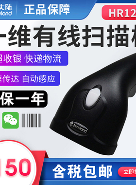 新大陆 HR1200条码扫描枪 电脑屏幕超市收银支付一维红光扫码枪