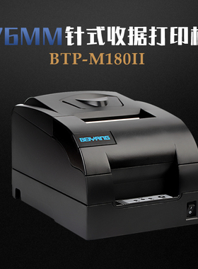 新北洋 BTP-M180II针式打印机 票据76MM卷式增值税发票加油站商超