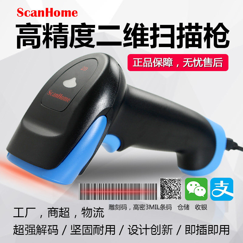 ScanHomeSH-210GHD二维扫描枪有线扫码抢超市收银电子支付扫描器