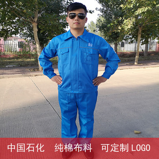 耐磨防烫中国石化纯棉湖蓝工作服套装春秋款工作服加厚款纯棉石化