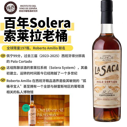 佩宁99分西班牙LASACA雪莉酒