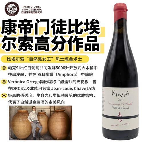 帕克94+西班牙比埃尔索门西亚KiNki双耳陶罐红白混合陈酿红葡萄酒 - 封面