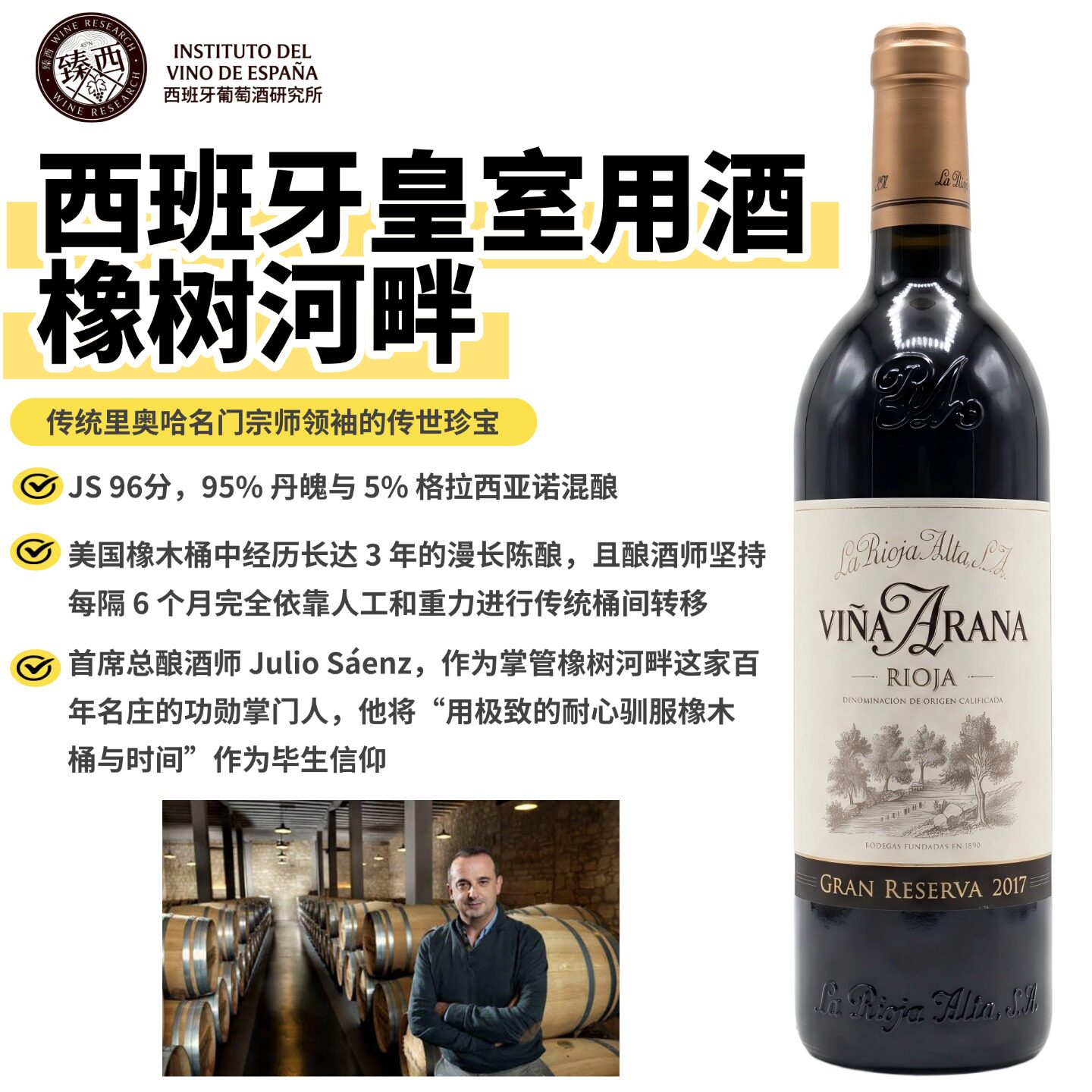 JS96分西班牙里奥哈橡树河畔Arana Gran Reserva特级珍藏红葡萄酒