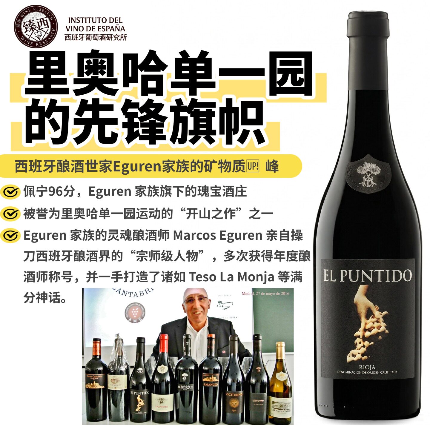 佩宁96分Eguren家族西班牙里奥哈单一园RIOJA EL PUNTIDO红葡萄酒
