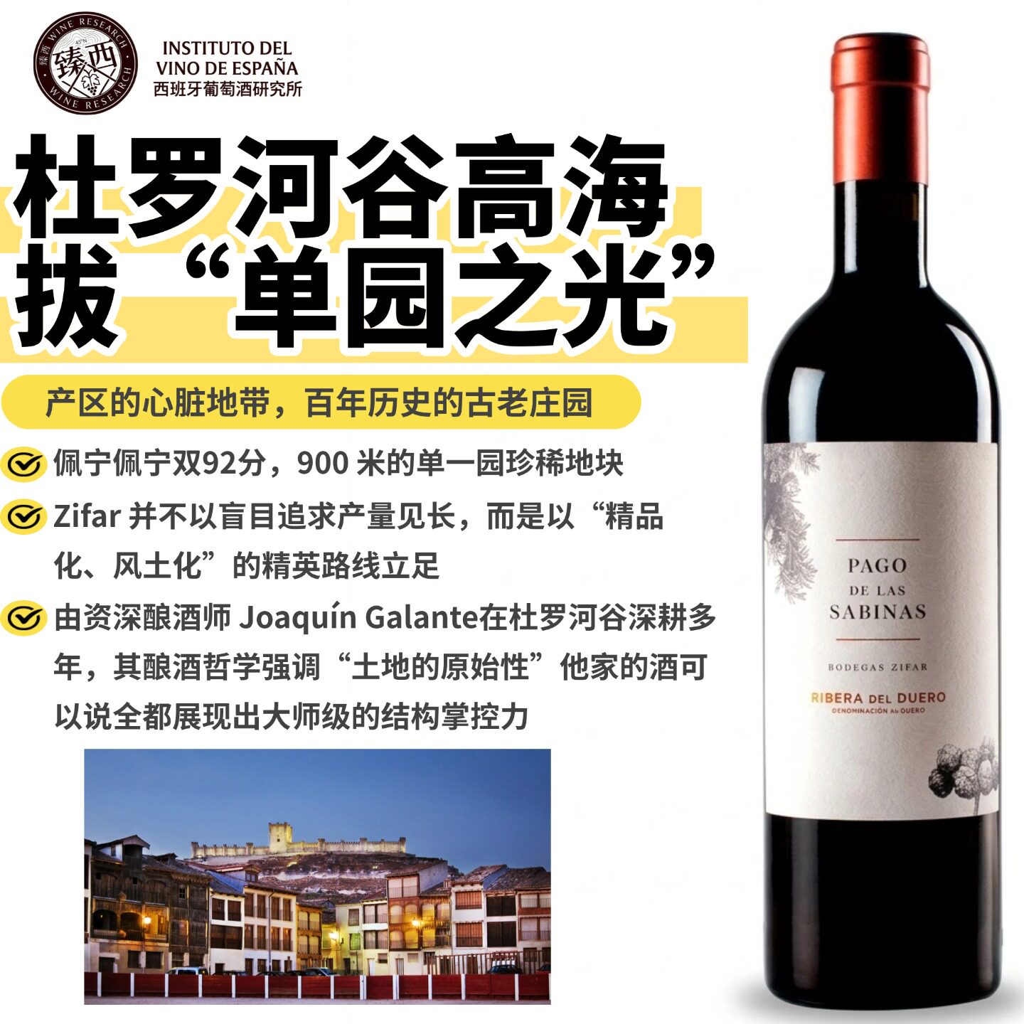 帕克92西班牙杜罗河岸Pago de las sabinas单一园丹魄干红葡萄酒