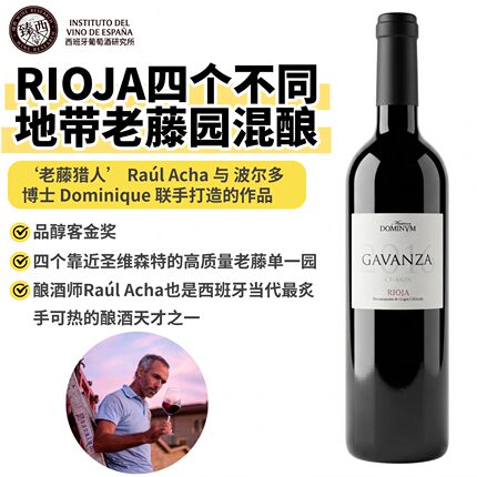 【Decanter金奖】西班牙Gavanza Crianza14个月法桶老藤红葡萄酒