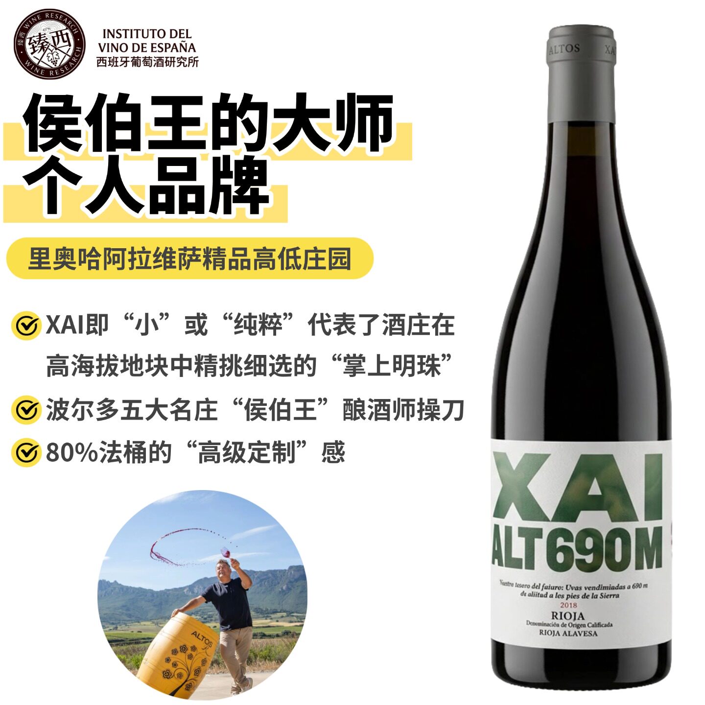 西班牙里奥哈侯伯王大师作品RIOJA ALAVESA XAI690米红葡萄酒