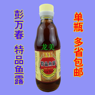 揭阳市彭万春特品鱼露350ml 潮汕特产鱼酱油调味品 鲜鱼发酵 提鲜