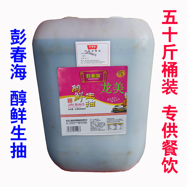 揭阳酱油彭春海醇鲜生抽50斤桶装 传统酿造 供餐厅餐饮卤煮肠粉