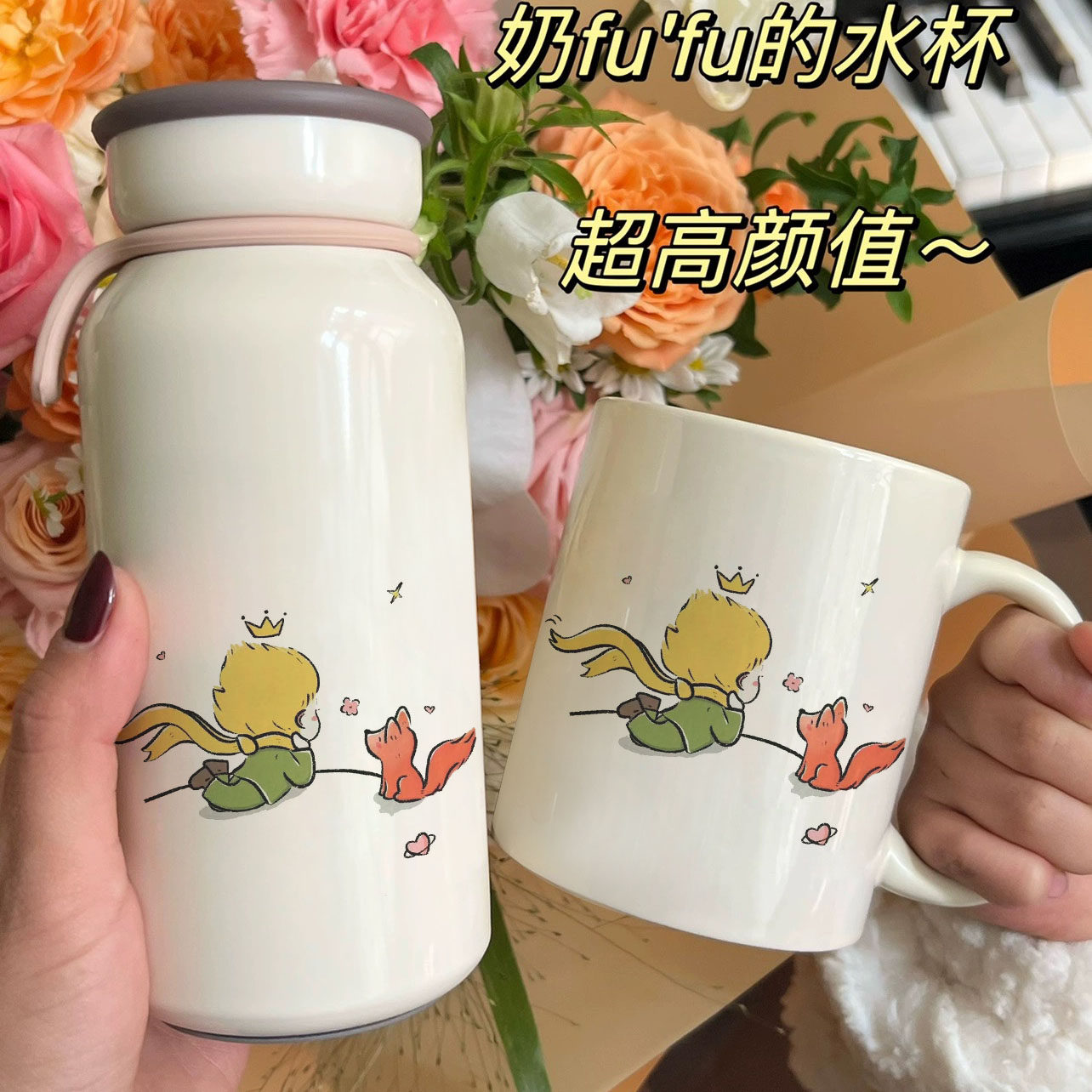 沙漠美丽套装！小王子304不锈钢冷饮杯与狐狸陶瓷热饮杯组合