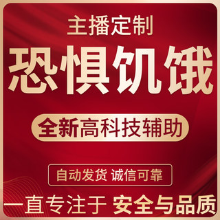 饥饿恐惧辅助科技Dread Hunger与大航海上狼人杀饥荒慌稳定大号