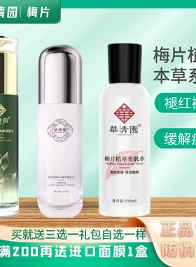 华清园梅片焕颜嫩肤水痘肌修复女