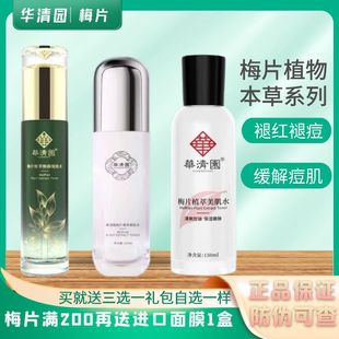 华清园梅片植萃焕颜嫩肤水敏感舒缓痘肌修护爽肤水喷雾保湿护肤品