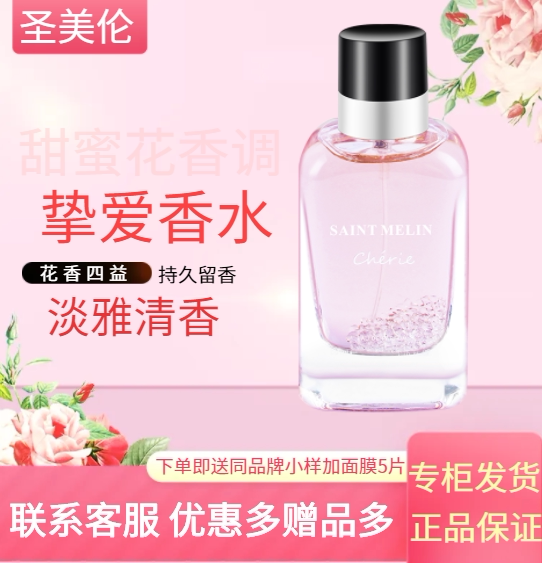 圣美伦挚爱香水甜蜜花香调花语清新女士绅士持久淡香自然古龙男士