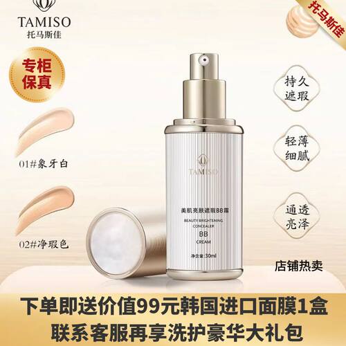 托马斯佳美肌亮肤遮瑕BB霜提亮