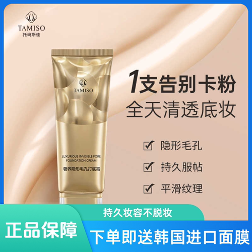托玛斯佳隐形毛孔不卡遮瑕打底霜