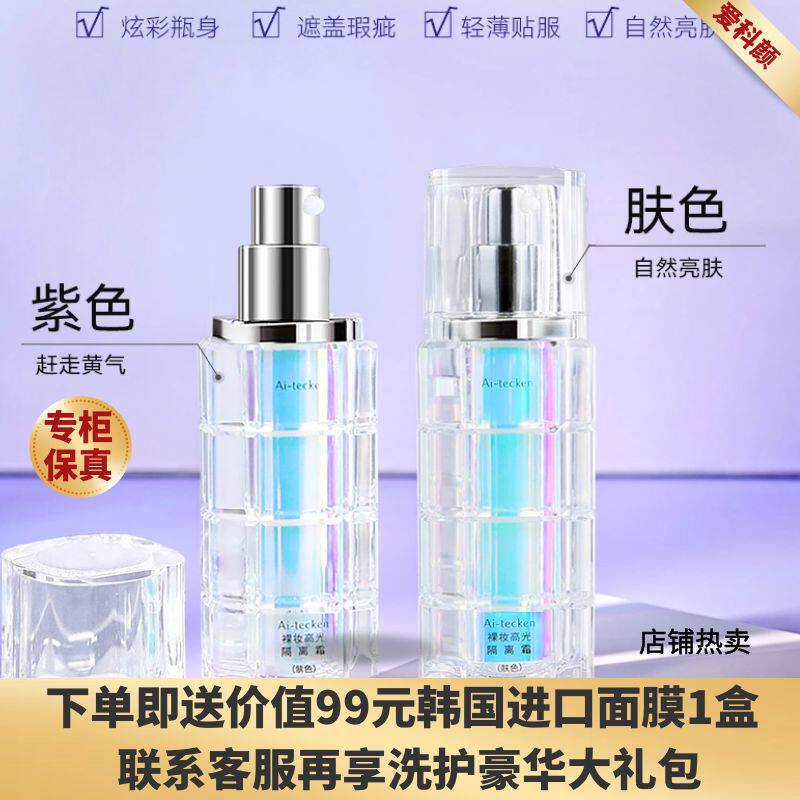 Ai-tecken爱科颜裸妆高光隔离霜30g遮瑕保湿滋润防护控油提亮肤色