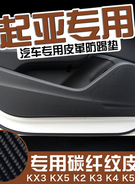 适用于起亚KX5K3K4K2智跑狮跑福瑞迪车门防踢垫皮防护贴内饰改装