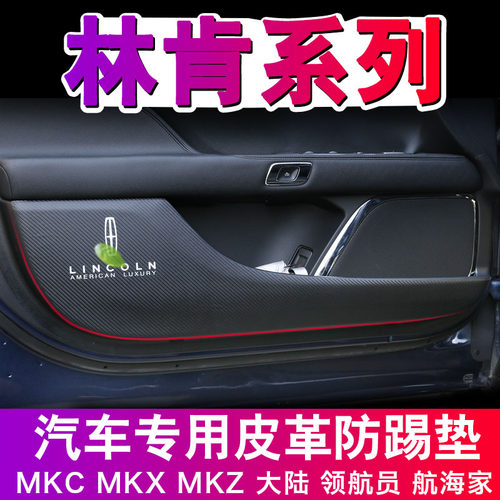 林肯内饰改装皮革车门防踢垫MKZ