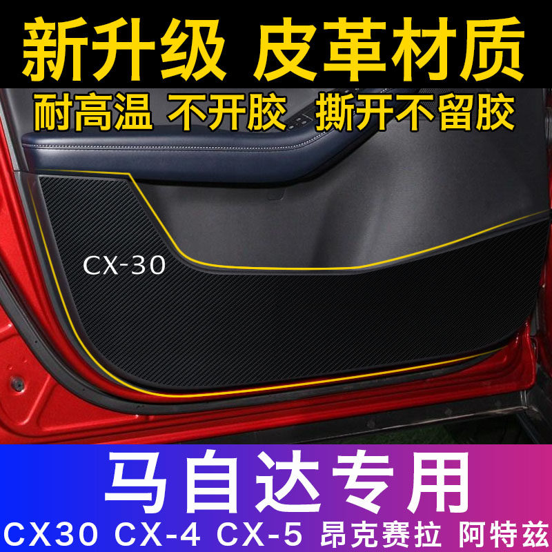 马自达适用内饰改装车门防踢垫