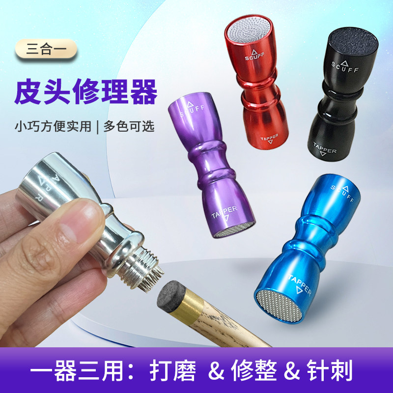 台球杆皮头修理器三合一功能图片