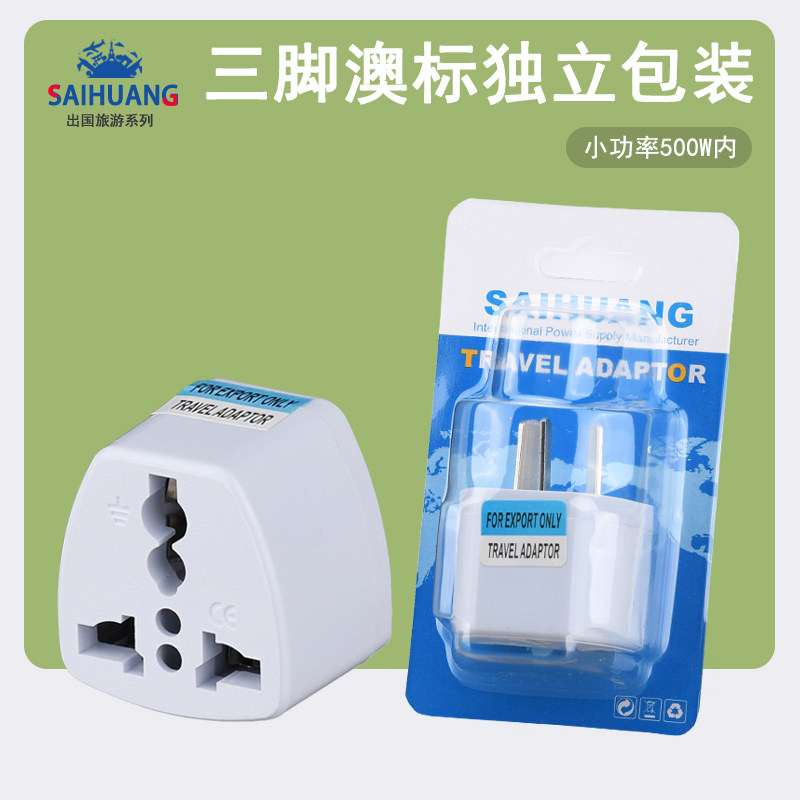 澳标三扁万能转换插头 港版转国内电源转换插座 3脚插头/独立包装