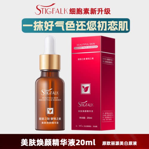 STIGFALK美肌焕颜精华细胞素升级