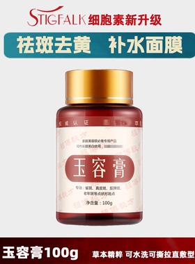 红叶细胞祛斑美白涂抹直敷玉容膏